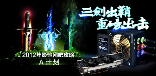 2012年影馳網吧攻略 A計劃 三劍出鞘，重磅出擊網吧市場